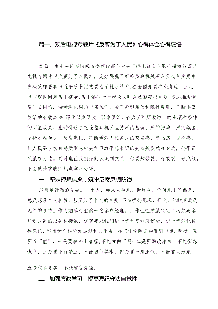 观看电视专题片《反腐为了人民》心得体会心得感悟12篇（最新版）.docx_第2页