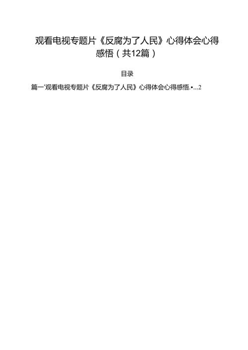 观看电视专题片《反腐为了人民》心得体会心得感悟12篇（最新版）.docx