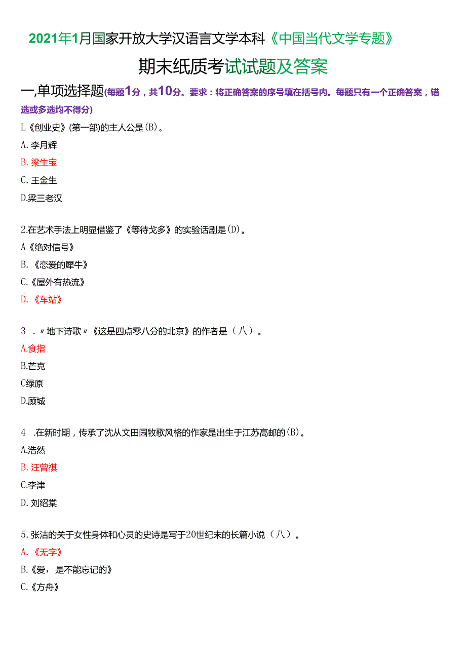 2021年1月国家开放大学汉语言文学本科《中国当代文学专题》期末纸质考试试题及答案.docx_第1页