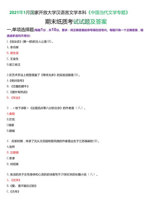 2021年1月国家开放大学汉语言文学本科《中国当代文学专题》期末纸质考试试题及答案.docx