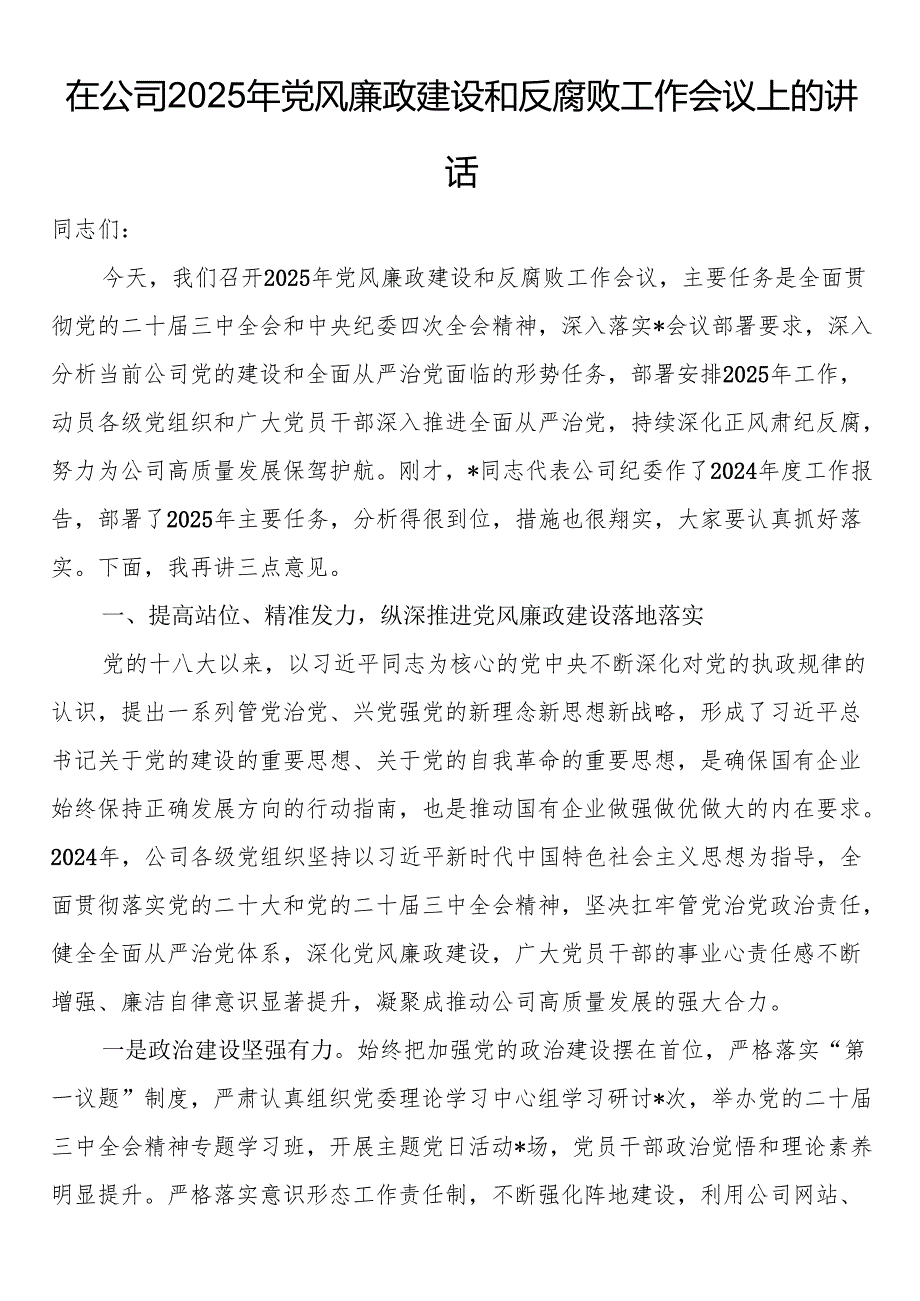 在公司2025年党风廉政建设和反腐败工作会议上的讲话.docx_第1页