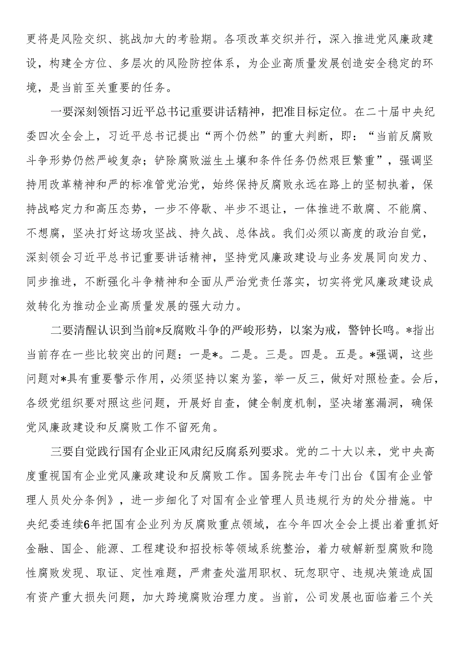 在公司2025年党风廉政建设和反腐败工作会议上的讲话.docx_第3页