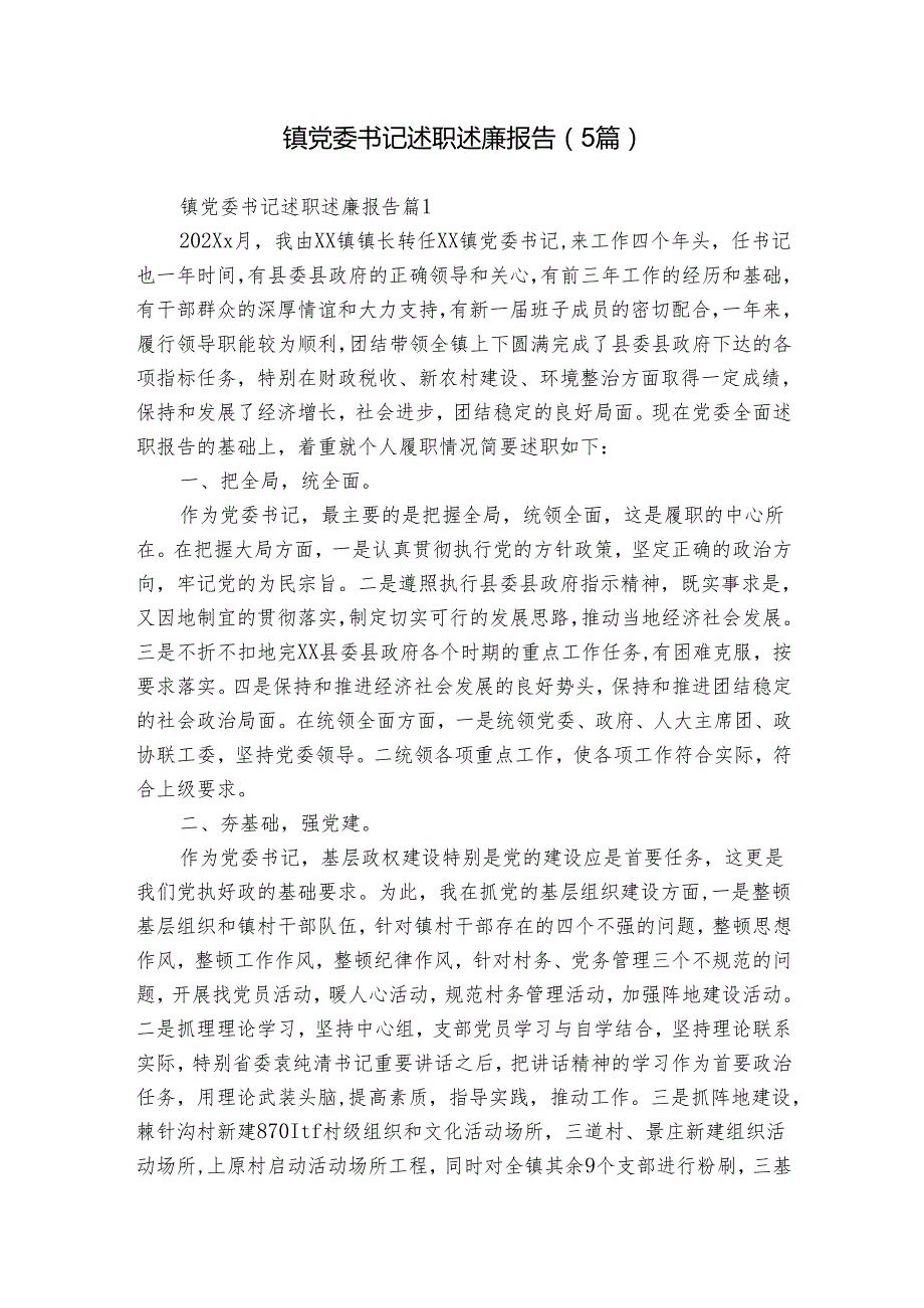 镇党委书记述职述廉报告（5篇）.docx_第1页