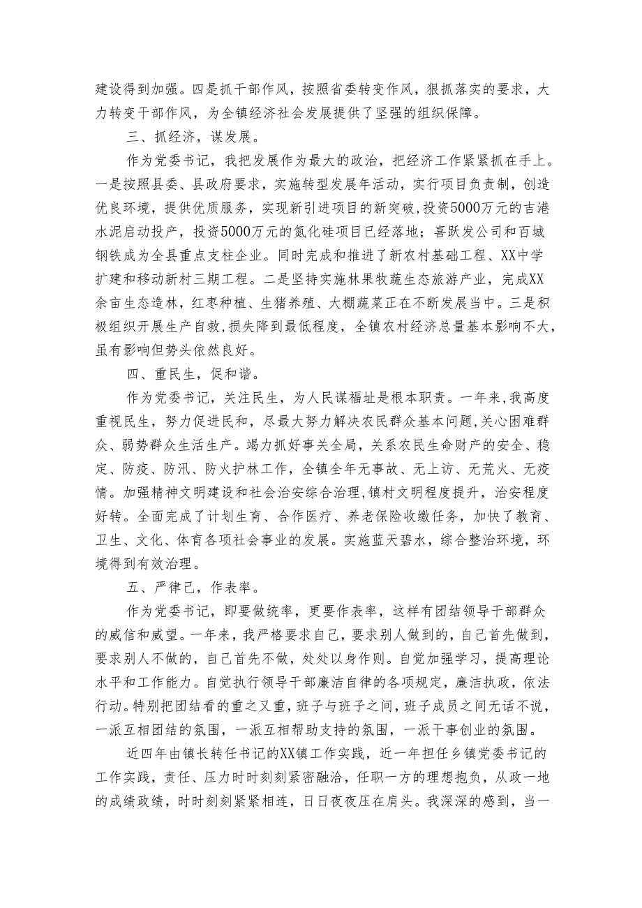 镇党委书记述职述廉报告（5篇）.docx_第2页