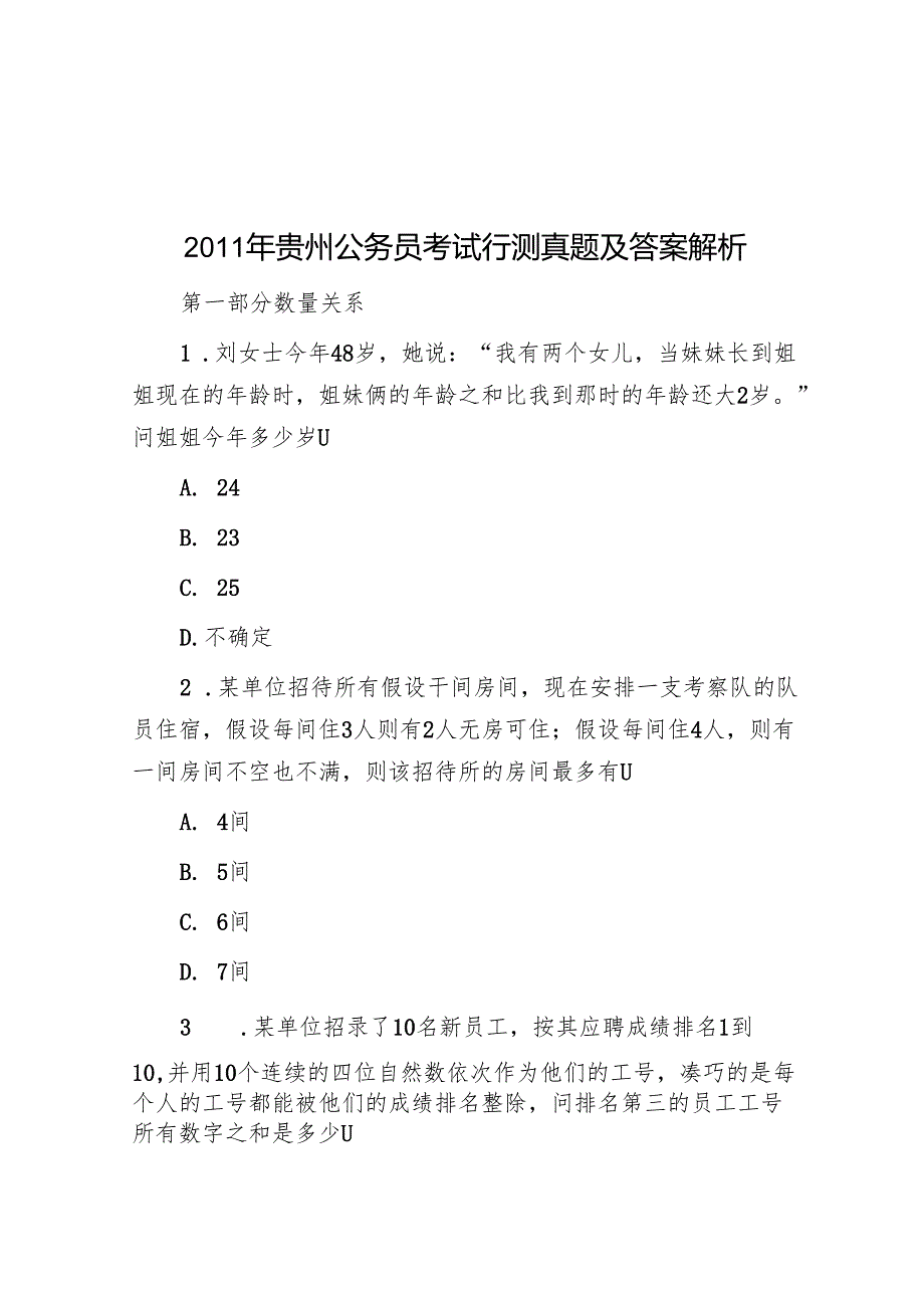 贵州公务员考试行测真题及答案解析.docx_第1页