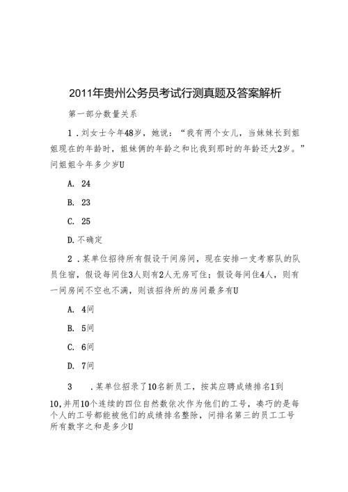 贵州公务员考试行测真题及答案解析.docx
