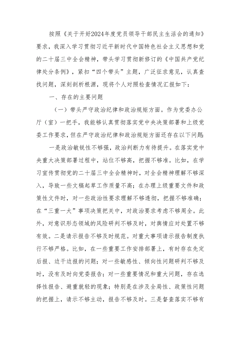 最新班子成员2024民主生活个人检查材料（四个带头）可编辑文档.docx_第1页