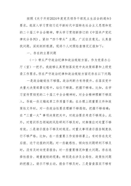 最新班子成员2024民主生活个人检查材料（四个带头）可编辑文档.docx