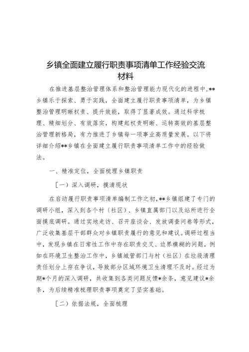 乡镇全面建立履行职责事项清单工作经验交流材料.docx