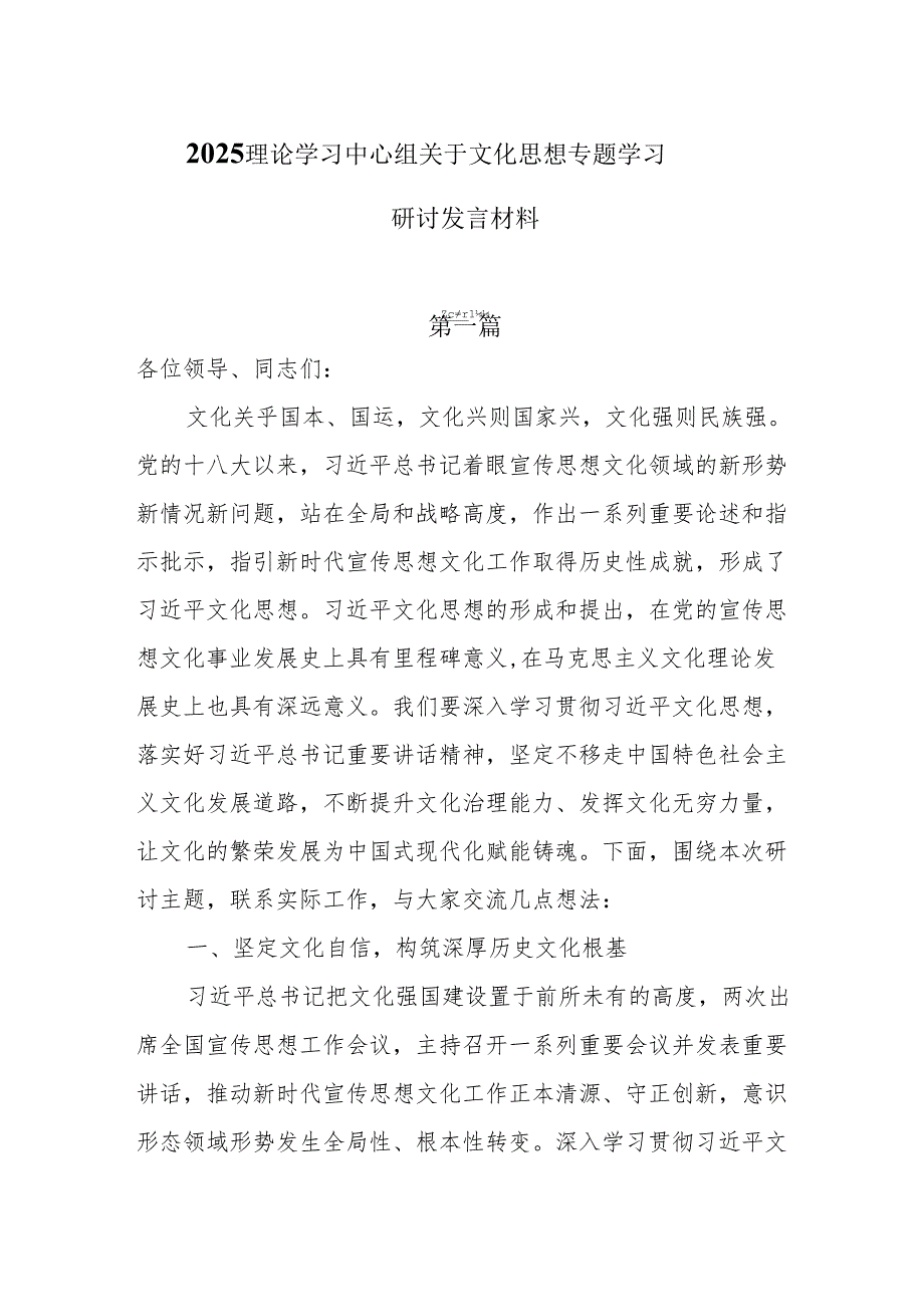 6篇2025理论学习中心组关于文化思想专题学习研讨发言材料.docx_第1页