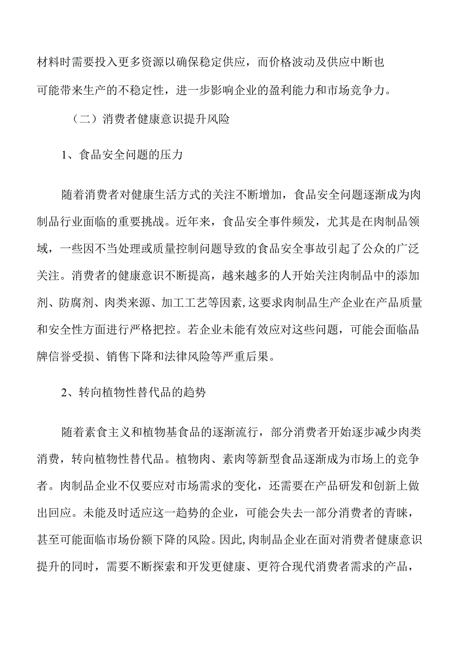 肉制品项目立项报告（范文参考）.docx_第2页