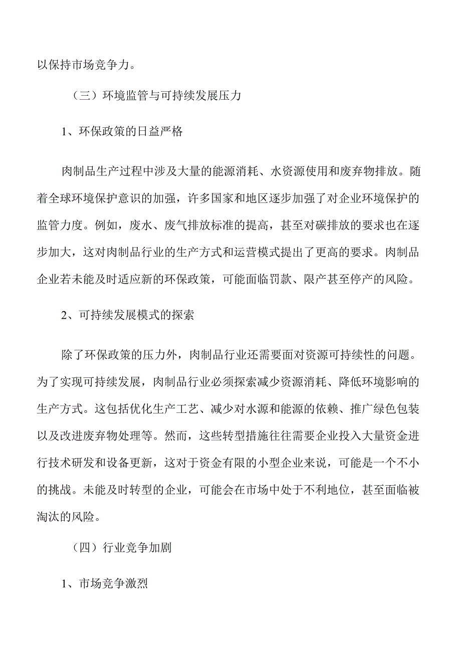 肉制品项目立项报告（范文参考）.docx_第3页