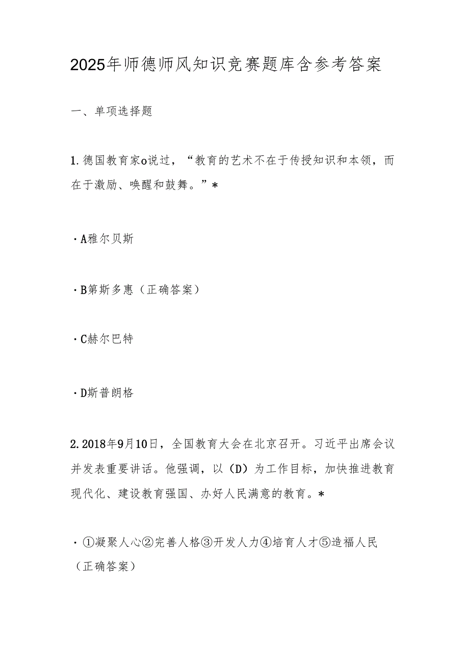 2025年师德师风知识竞赛题库含参考答案.docx_第1页