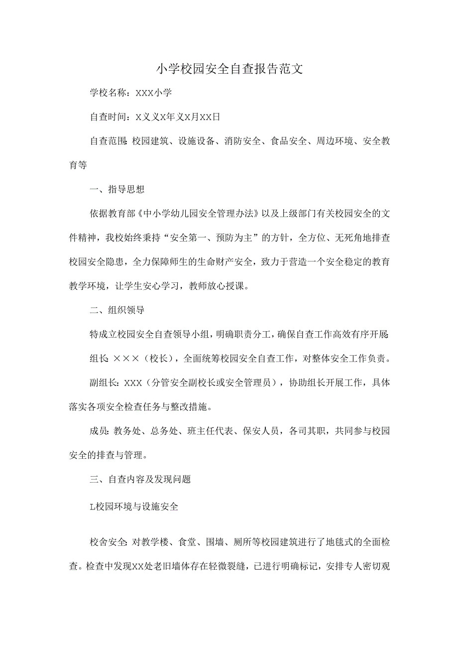 小学校园安全自查报告范文.docx_第1页