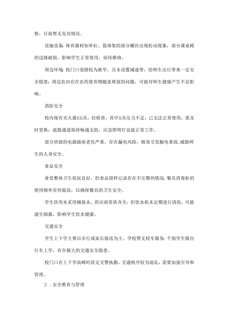 小学校园安全自查报告范文.docx_第2页