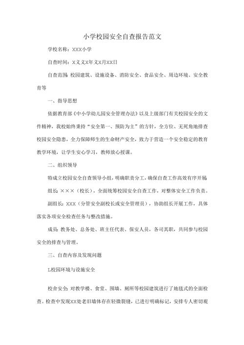 小学校园安全自查报告范文.docx