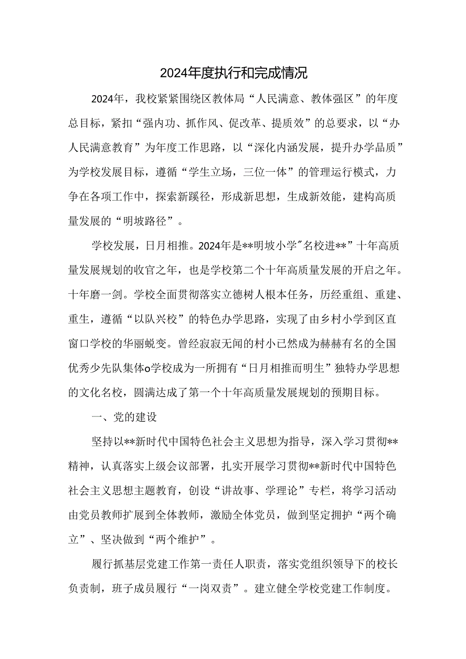 2024执行和完成情况.docx_第1页