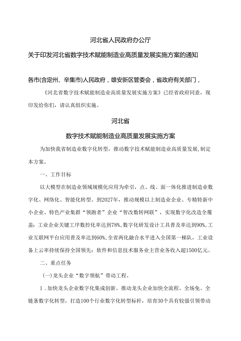 河北省数字技术赋能制造业高质量发展实施方案（2025年）.docx_第1页