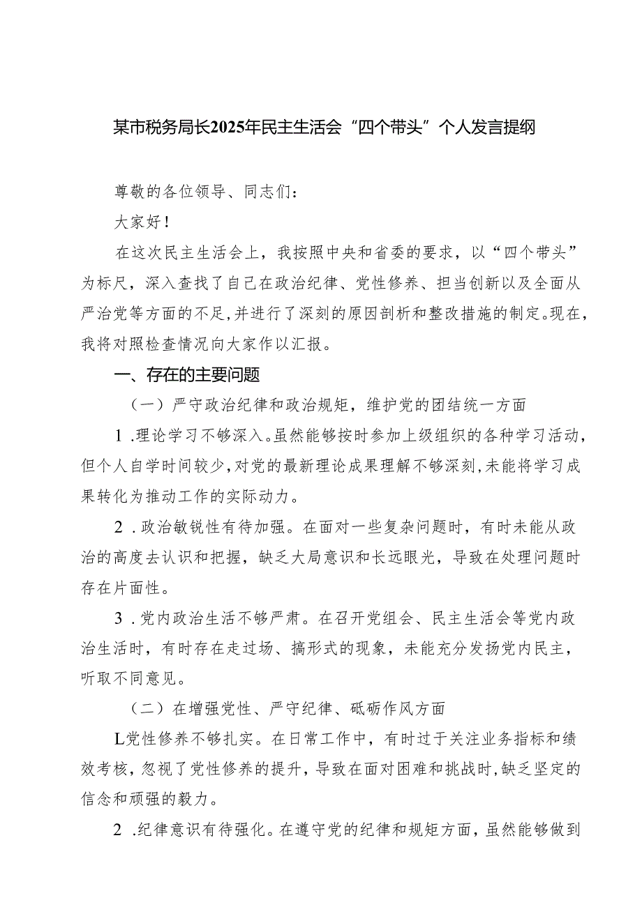 （6篇）某市税务局长2025年民主生活会“四个带头”个人发言提纲最新.docx_第1页