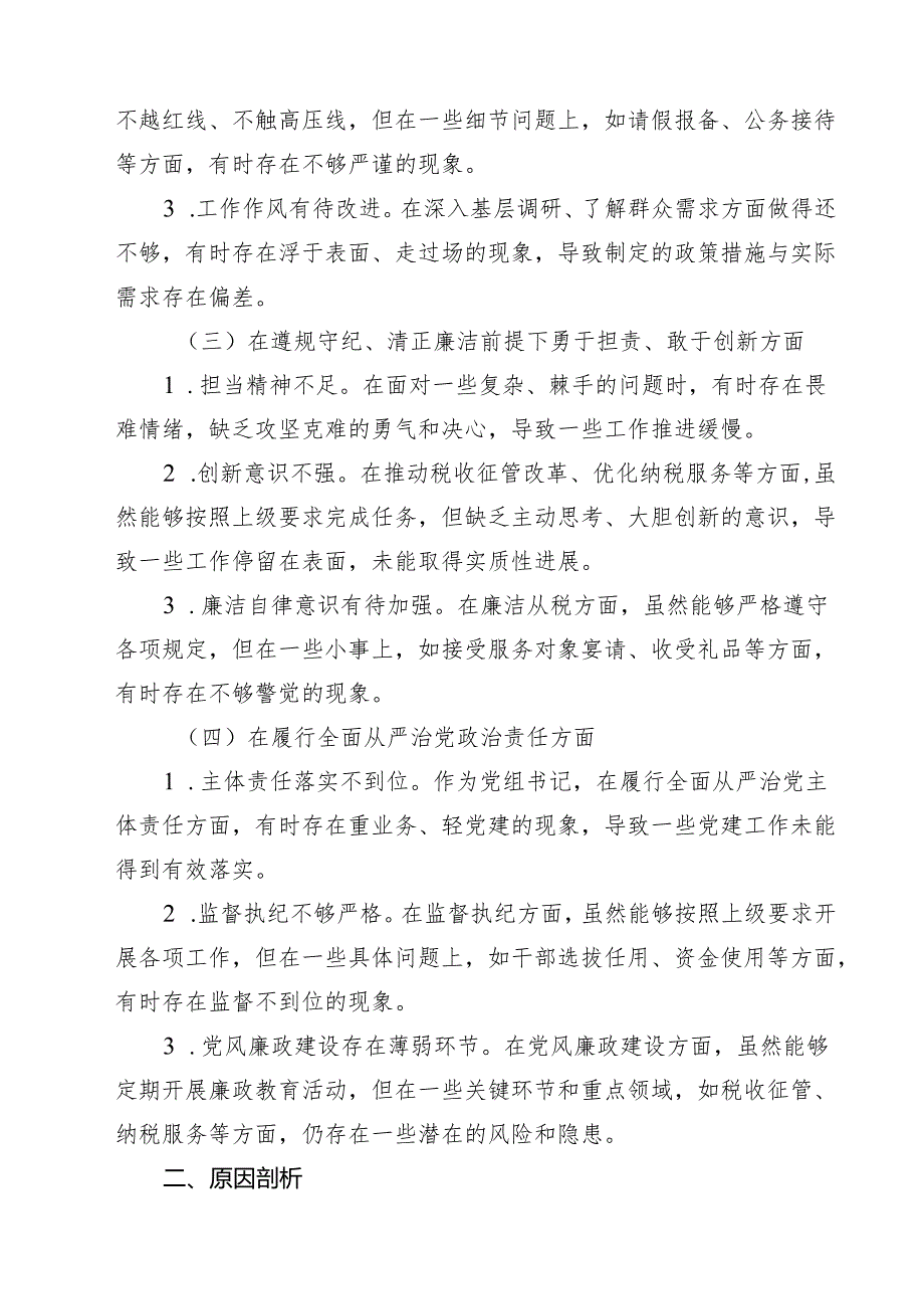 （6篇）某市税务局长2025年民主生活会“四个带头”个人发言提纲最新.docx_第2页