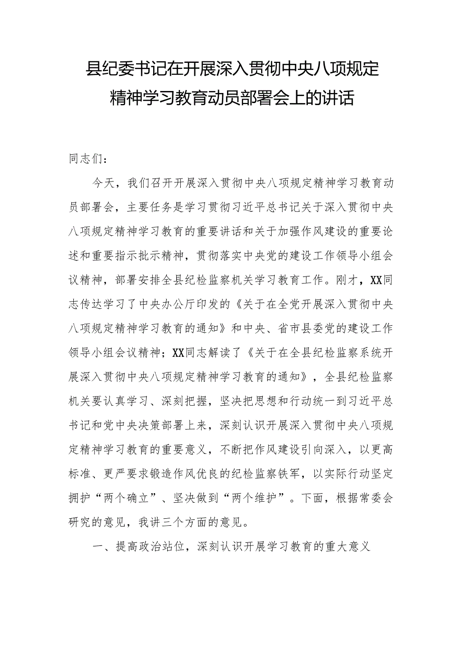 县区纪委书记2025年在开展深入贯彻中央八项规定精神学习教育动员部署会上的讲话交流发言2篇.docx_第2页