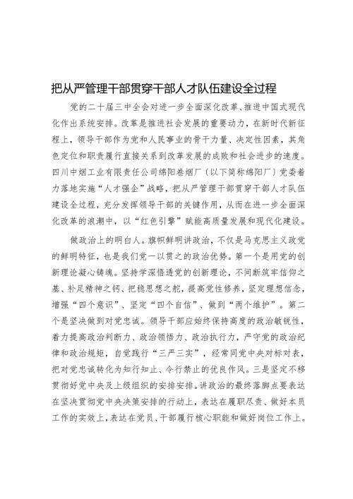 把从严管理干部贯穿干部人才队伍建设全过程.docx