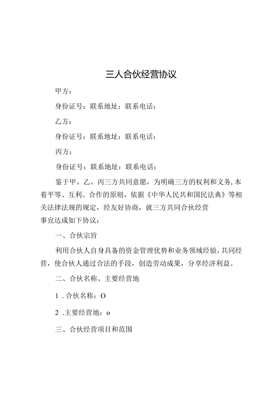 三人合伙经营协议(1).docx_第1页