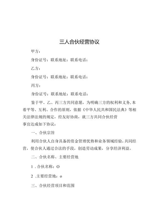 三人合伙经营协议(1).docx