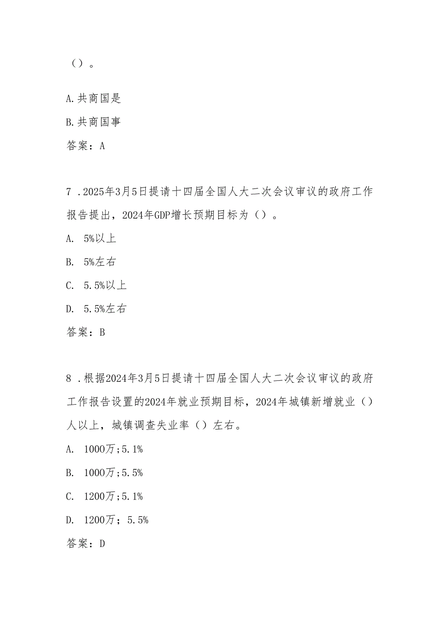 2025年”全国两会“精神学习知识测试竞赛题库及答案.docx_第3页