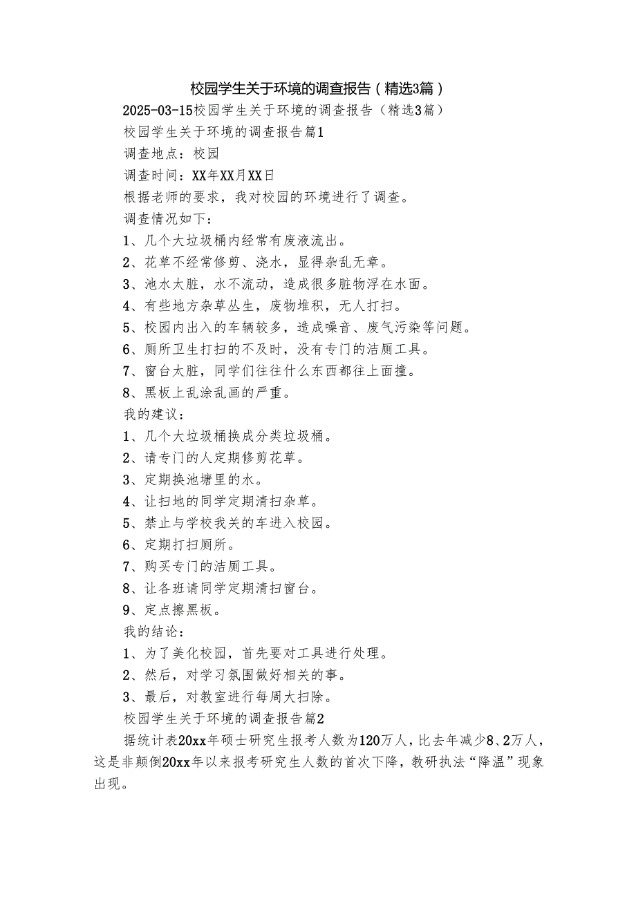 校园学生关于环境的调查报告（精选3篇）.docx_第1页