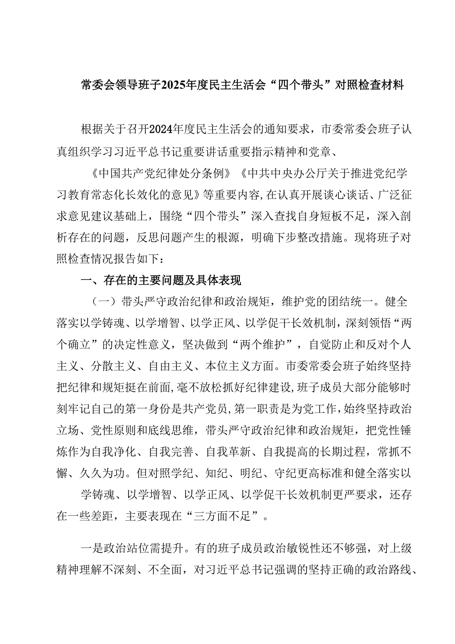 8篇常委会领导班子2025民主生活会“四个带头”对照检查材料最新.docx_第1页