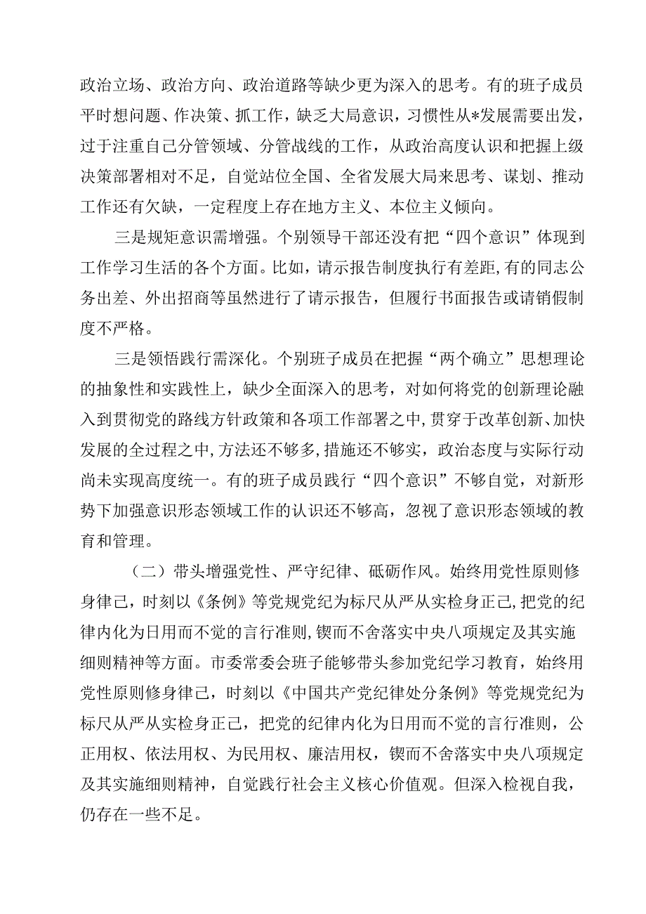 8篇常委会领导班子2025民主生活会“四个带头”对照检查材料最新.docx_第2页