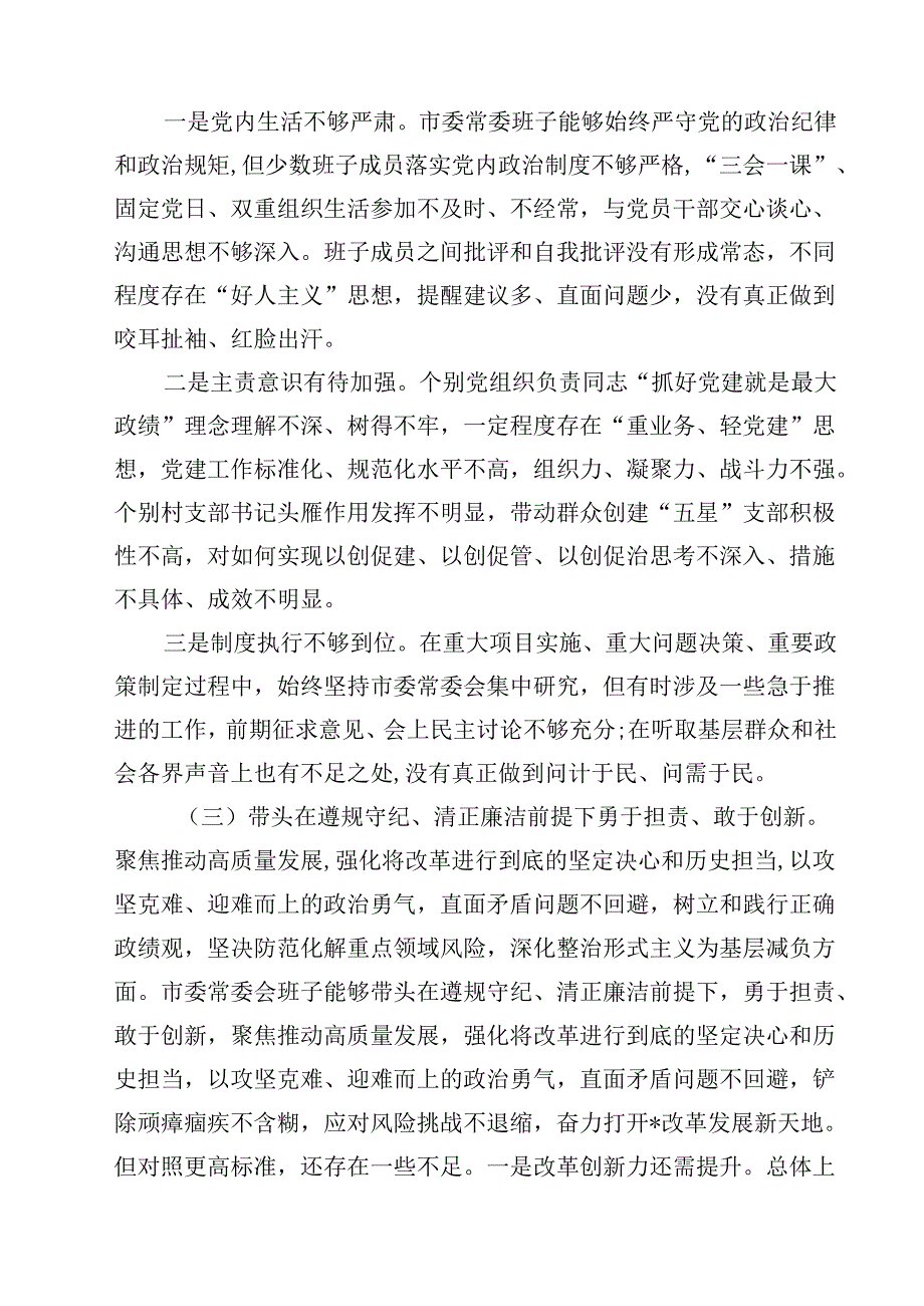 8篇常委会领导班子2025民主生活会“四个带头”对照检查材料最新.docx_第3页