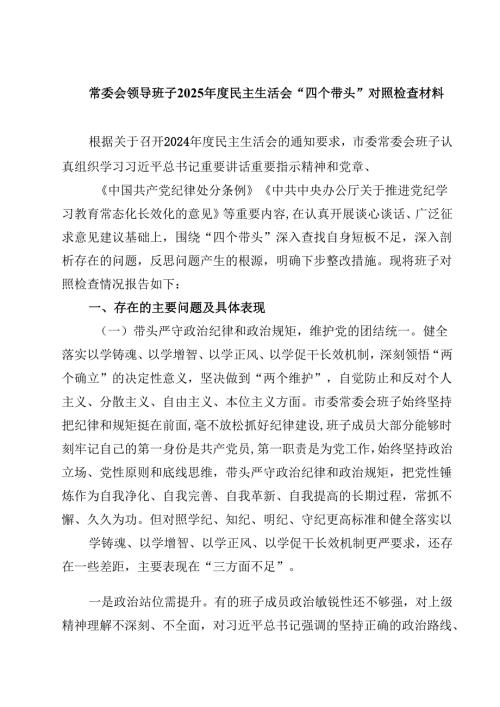 8篇常委会领导班子2025民主生活会“四个带头”对照检查材料最新.docx