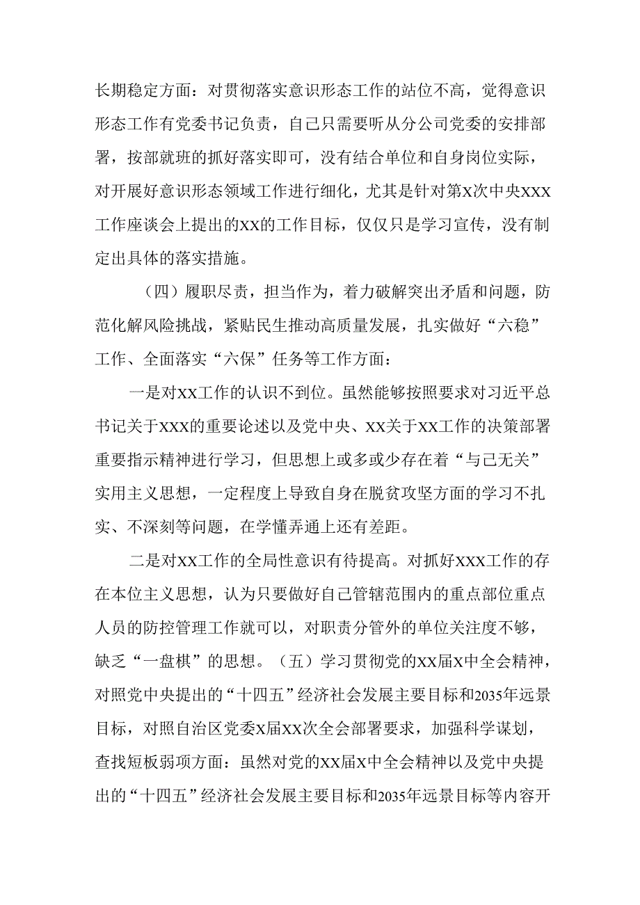 党员干部学习2024《民主生活》专题会发言工作汇报（6份）90.docx_第3页