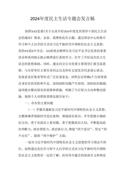 党员干部学习2024《民主生活》专题会发言工作汇报（6份）90.docx