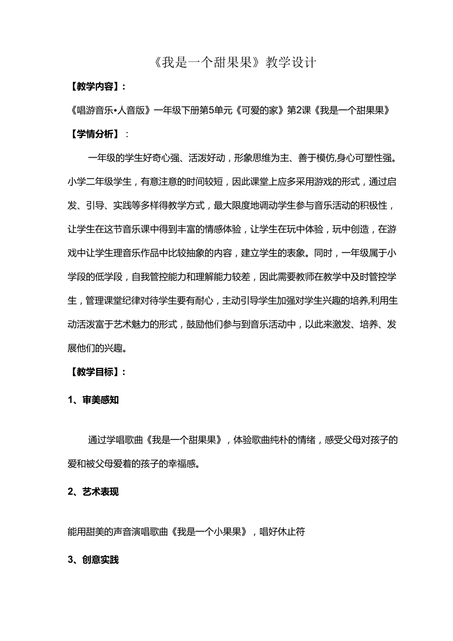 （2025新版本）人音版一年级音乐下册《我是一个甜果果》 教案(1).docx_第1页