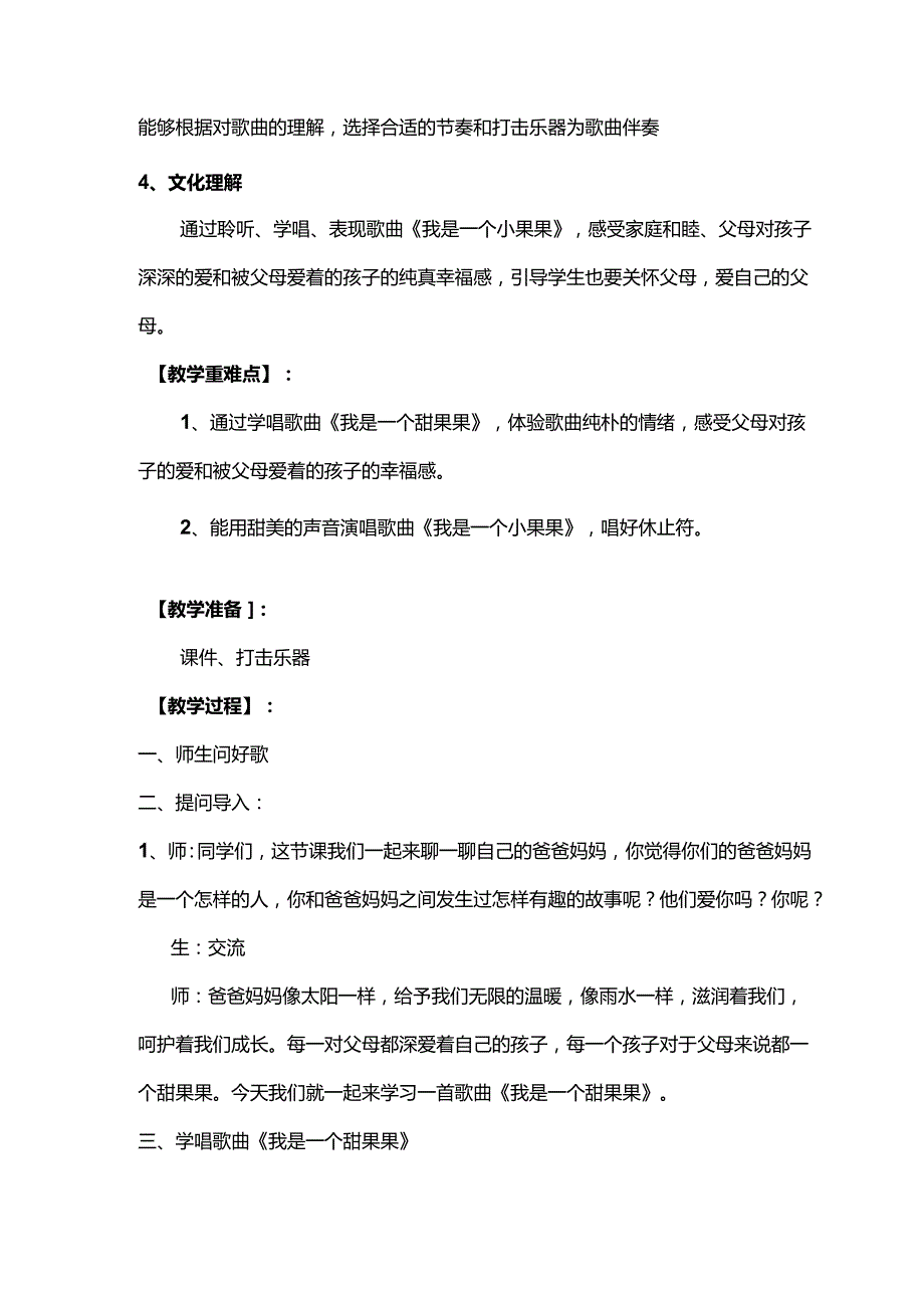 （2025新版本）人音版一年级音乐下册《我是一个甜果果》 教案(1).docx_第2页