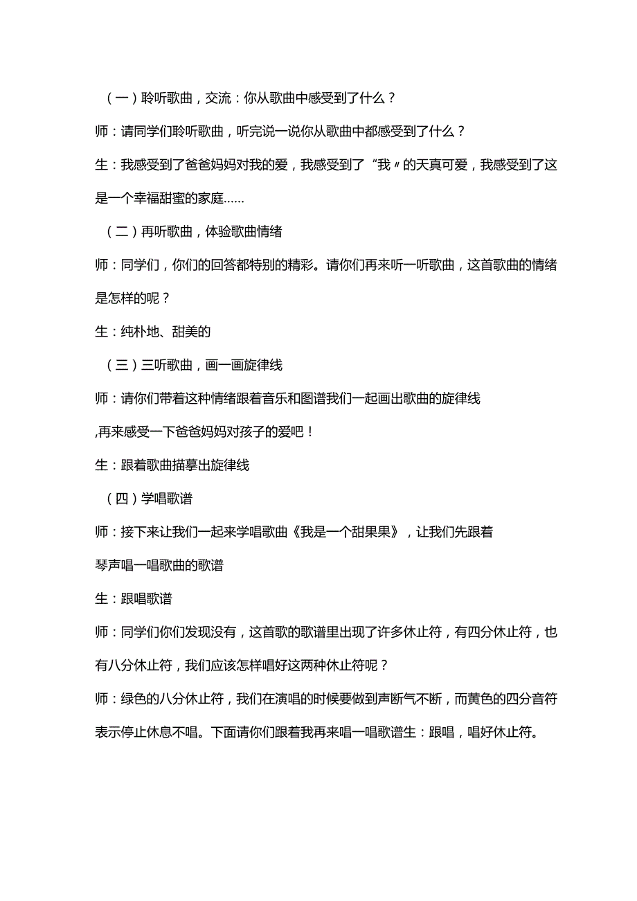 （2025新版本）人音版一年级音乐下册《我是一个甜果果》 教案(1).docx_第3页