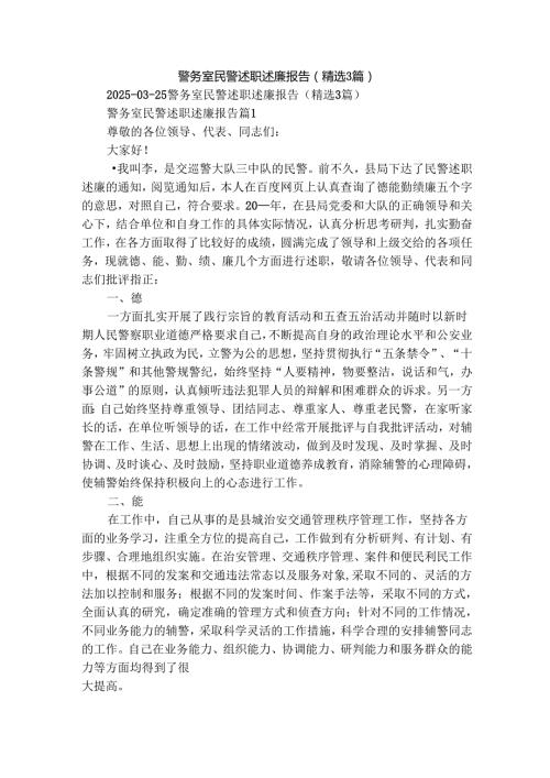 警务室民警述职述廉报告（精选3篇）5.docx