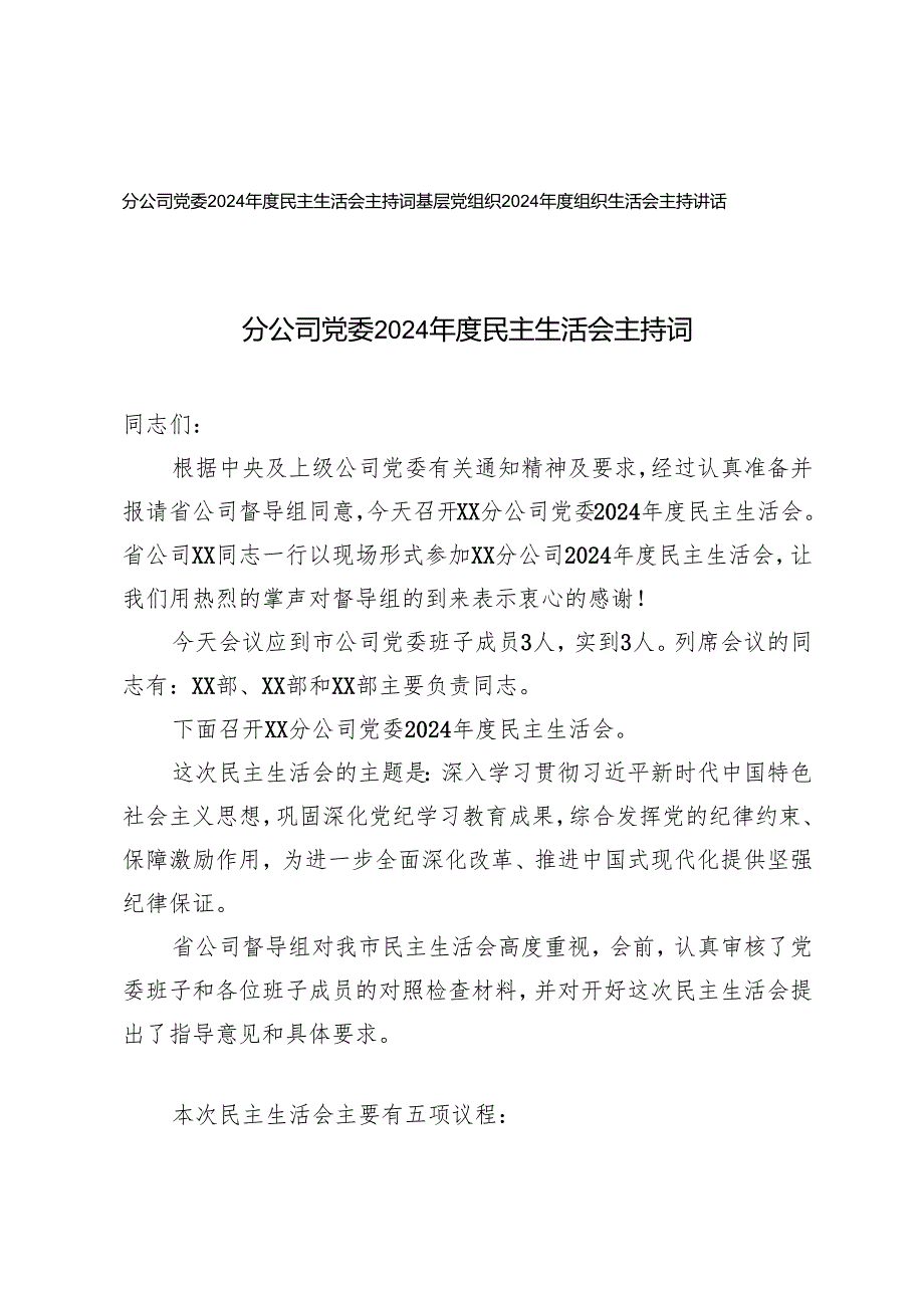 分公司党委20242025民主生活会主持词+基层党组织组织生活会主持讲话.docx_第1页