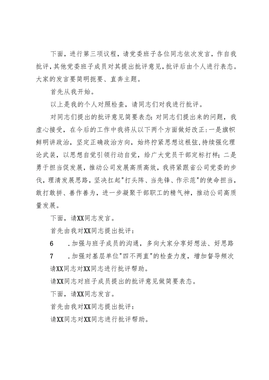 分公司党委20242025民主生活会主持词+基层党组织组织生活会主持讲话.docx_第3页