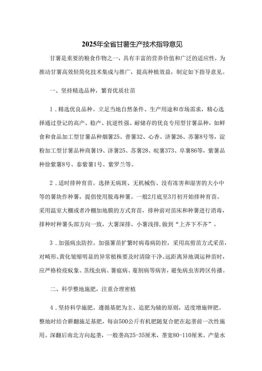 安徽2025年全省甘薯生产技术指导意见.docx_第1页