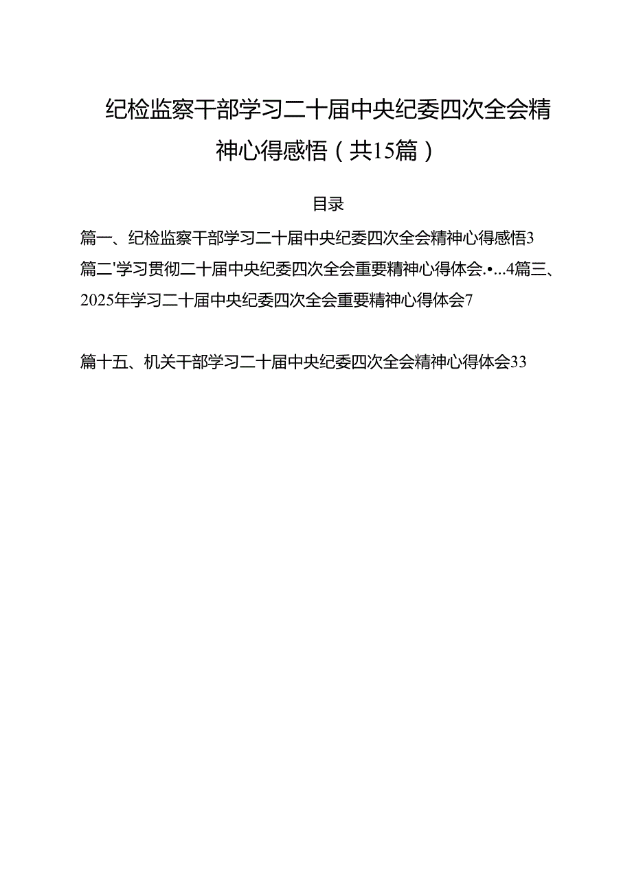 纪检监察干部学习二十中央纪委四次全会精神心得感悟（共15篇）.docx_第1页