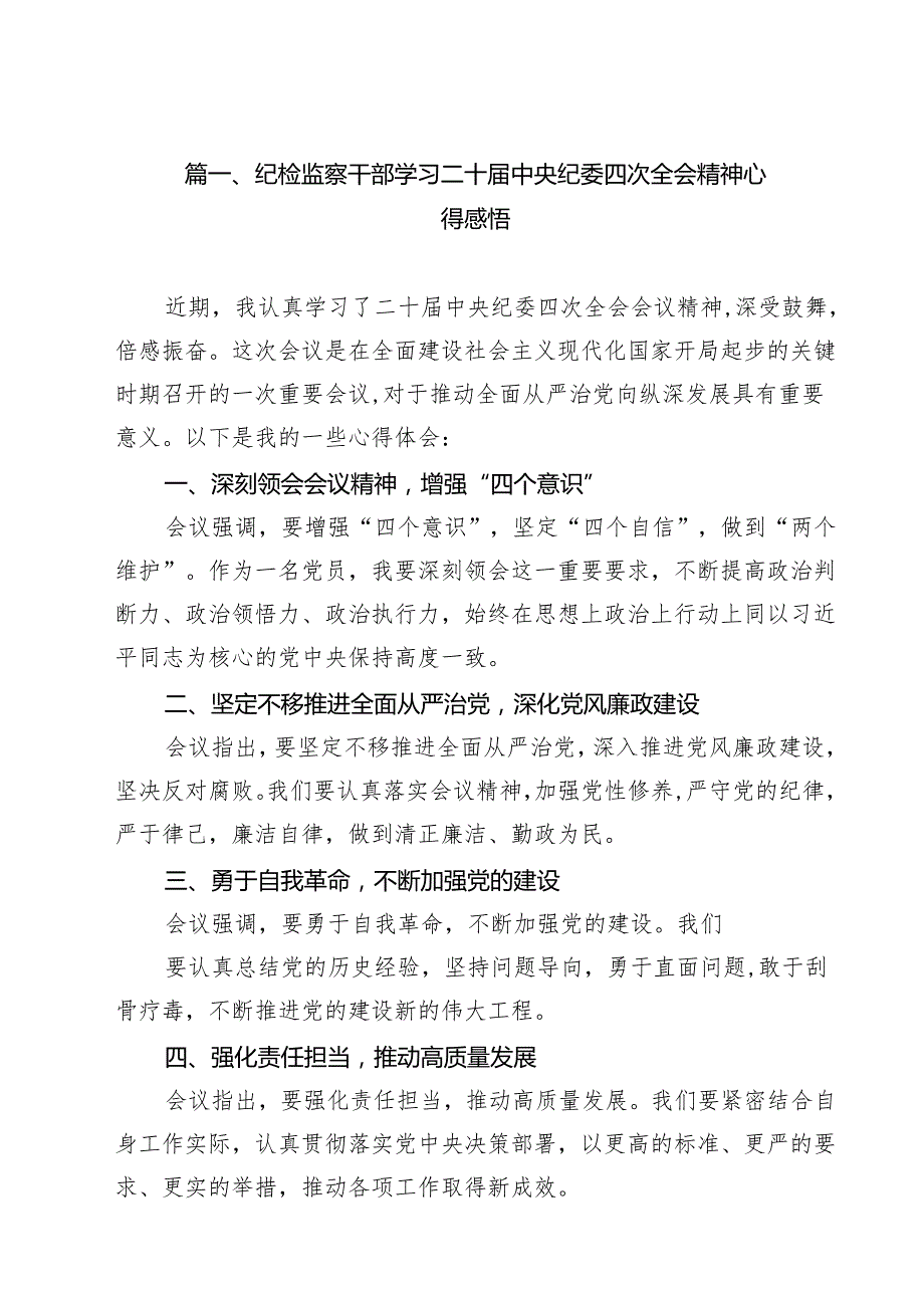 纪检监察干部学习二十中央纪委四次全会精神心得感悟（共15篇）.docx_第2页