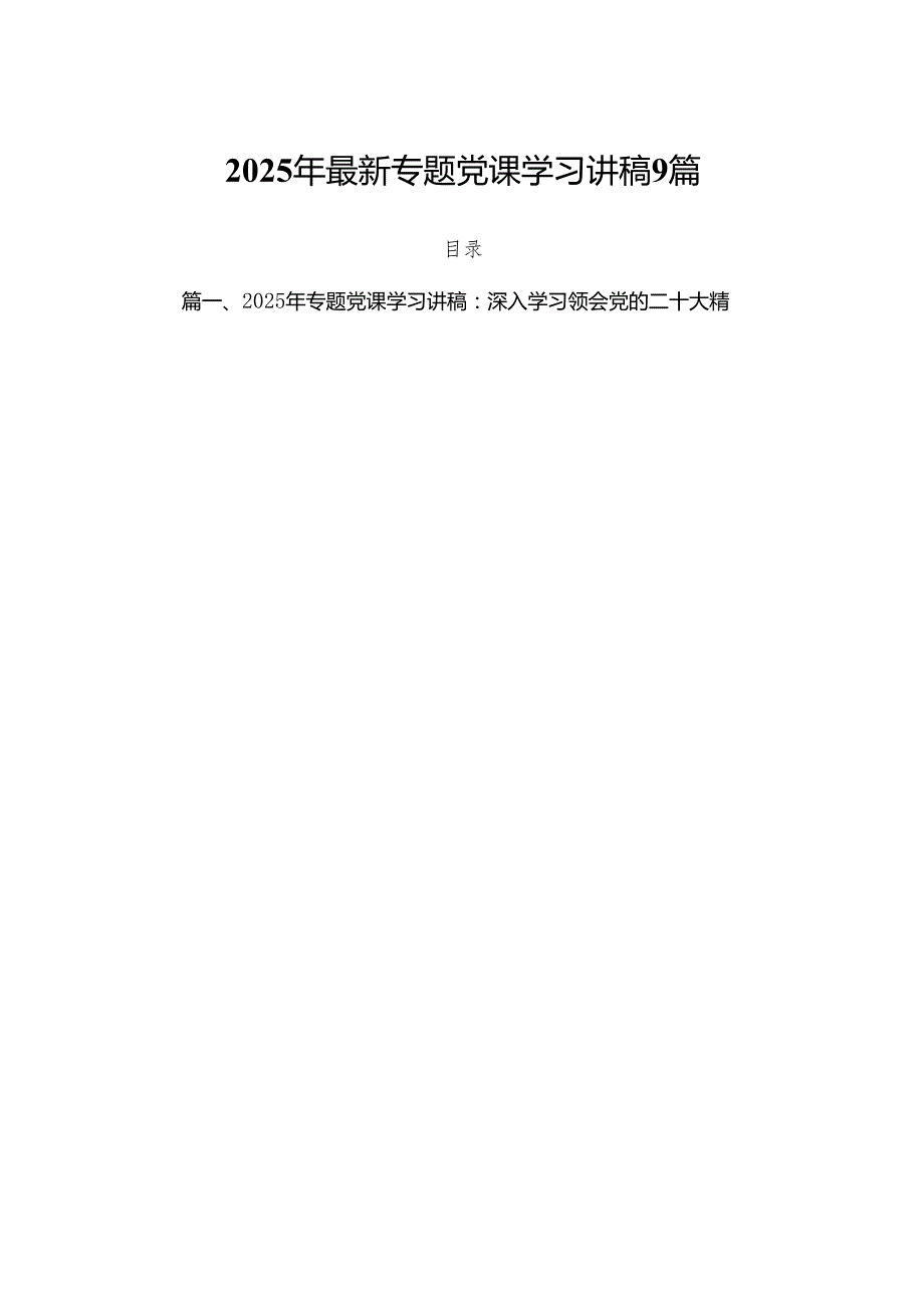 2025年最新专题党课学习讲稿9篇.docx_第1页
