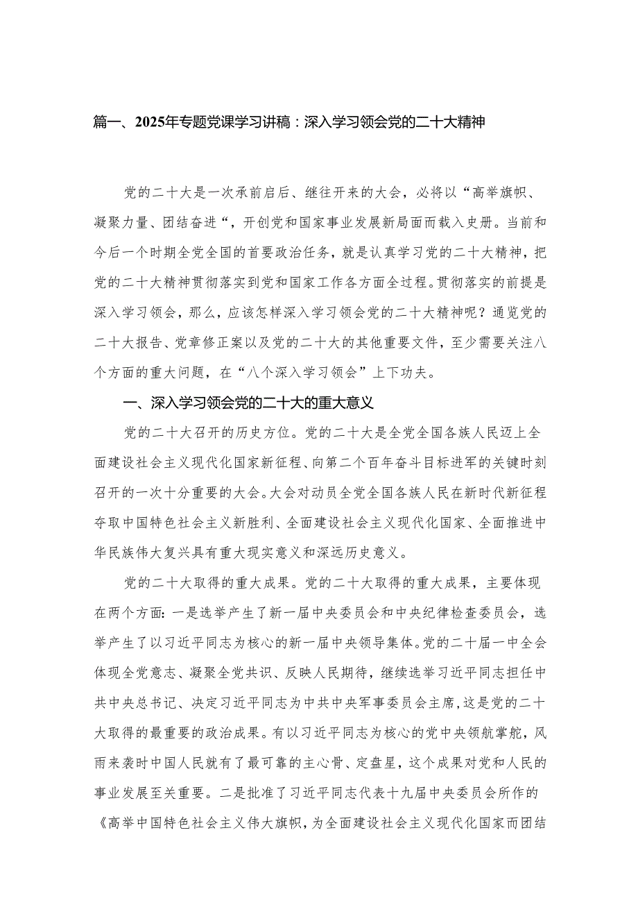 2025年最新专题党课学习讲稿9篇.docx_第2页