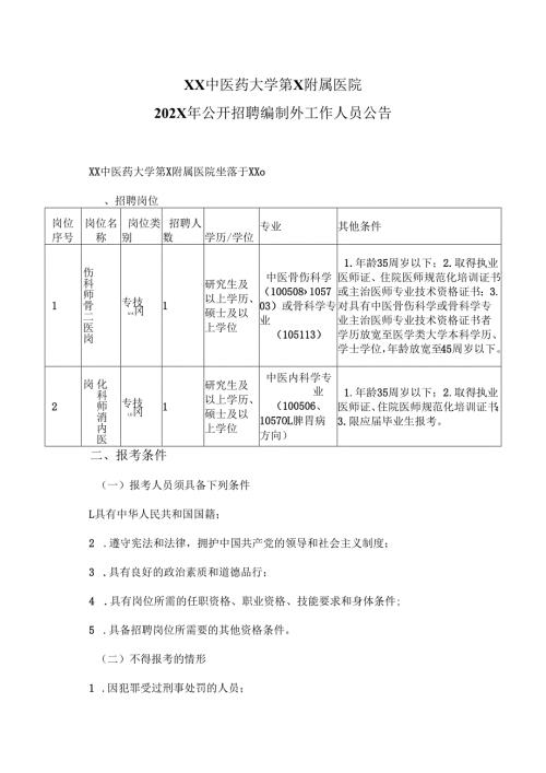 XX中医药大学第X附属医院202X年公开招聘编制外工作人员公告（2025年）.docx