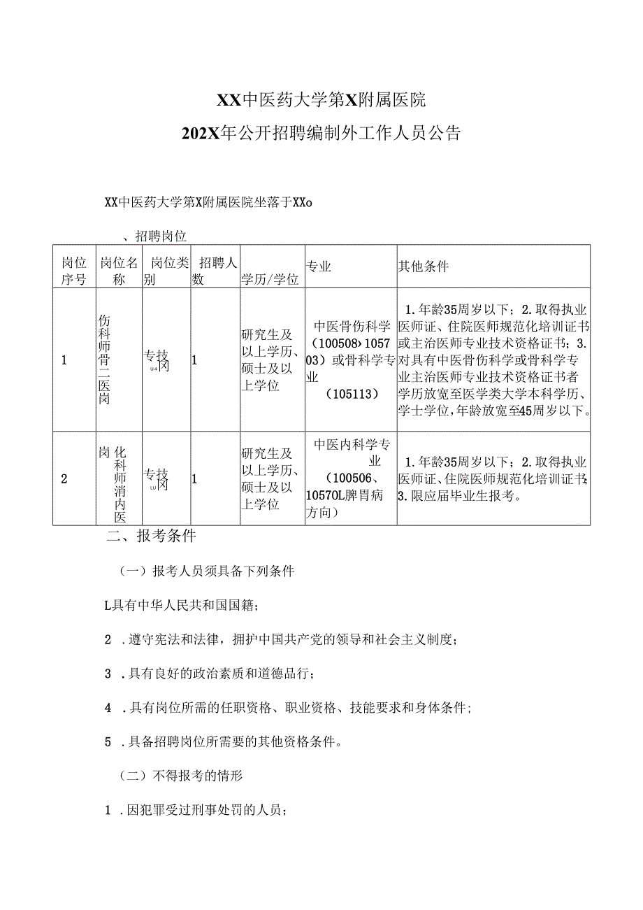 XX中医药大学第X附属医院202X年公开招聘编制外工作人员公告（2025年）.docx_第1页