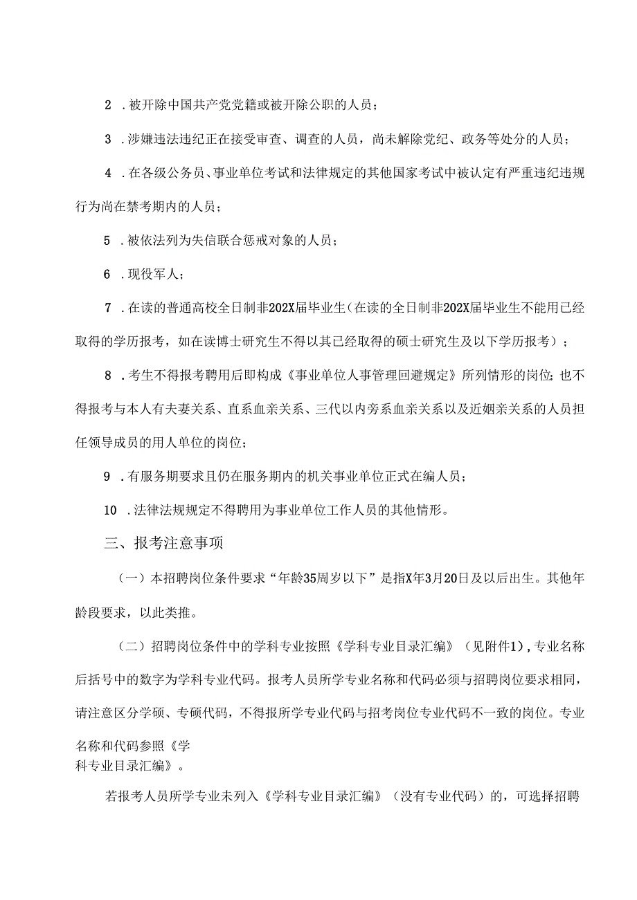 XX中医药大学第X附属医院202X年公开招聘编制外工作人员公告（2025年）.docx_第2页